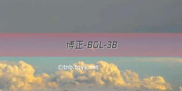博正-BGL-3B