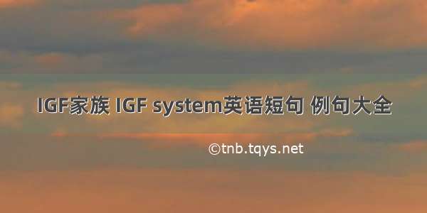 IGF家族 IGF system英语短句 例句大全