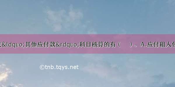 下列项目中 不通过“其他应付款”科目核算的有（　　）。A.应付租人包装物的租金B.应