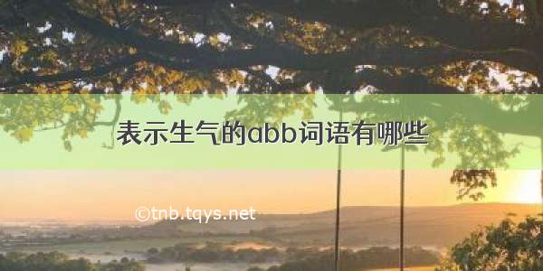 表示生气的abb词语有哪些