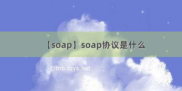 【soap】soap协议是什么