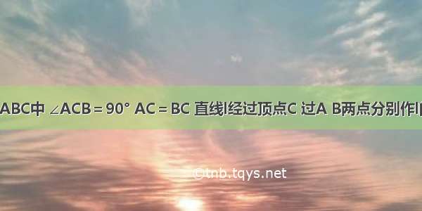 如图 在△ABC中 ∠ACB＝90° AC＝BC 直线l经过顶点C 过A B两点分别作l的垂线AE