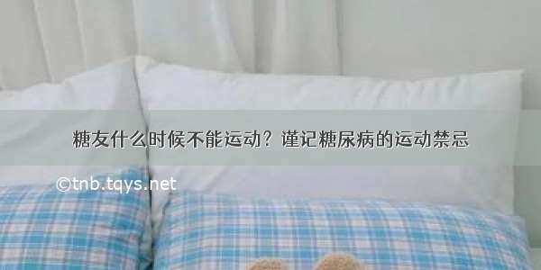 糖友什么时候不能运动？谨记糖尿病的运动禁忌