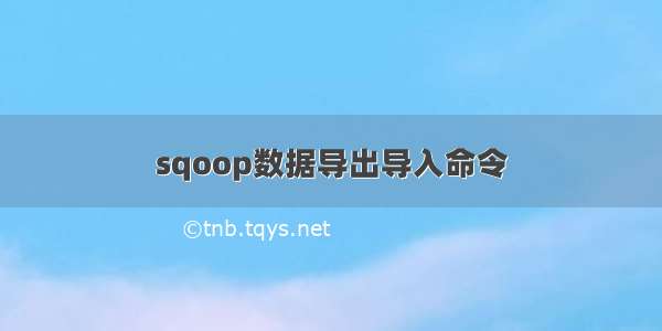 sqoop数据导出导入命令