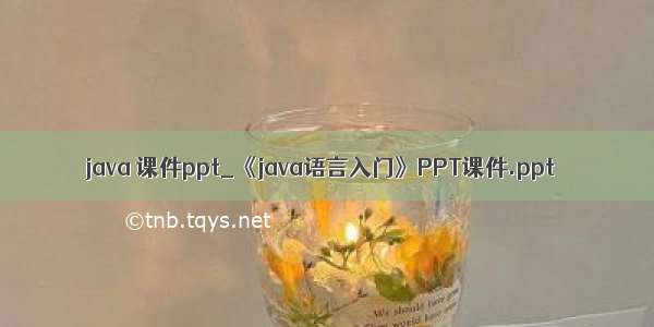 java 课件ppt_《java语言入门》PPT课件.ppt