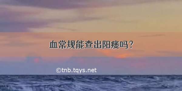 血常规能查出阳痿吗？