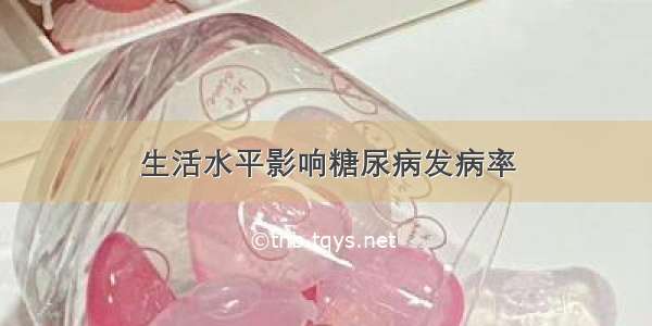 生活水平影响糖尿病发病率