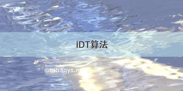 iDT算法