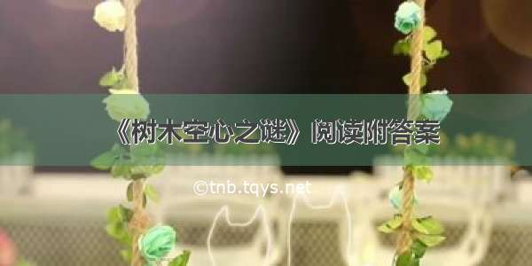 《树木空心之谜》阅读附答案