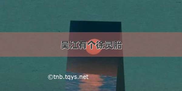 吴江有个徐灵胎