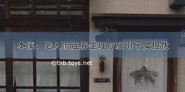 本溪：老人流连养生理疗店引子女担忧