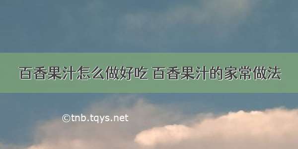 百香果汁怎么做好吃 百香果汁的家常做法