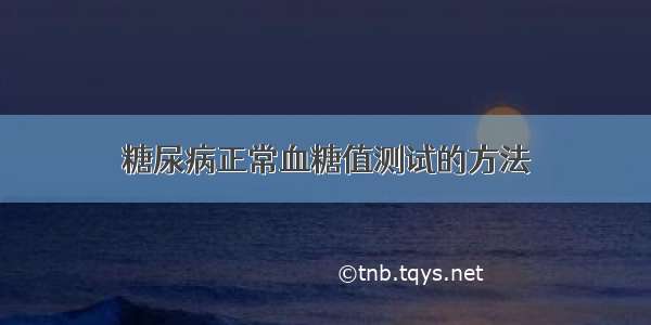 糖尿病正常血糖值测试的方法