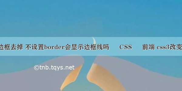 border 边框去掉 不设置border会显示边框线吗 – CSS – 前端 css3改变图片颜色