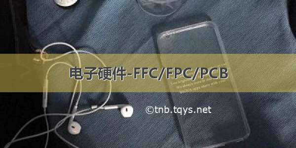 电子硬件-FFC/FPC/PCB