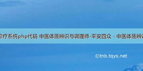 智能中医诊疗系统php代码 中医体质辨识与调理师-平安四众 - 中医体质辨识与调理【