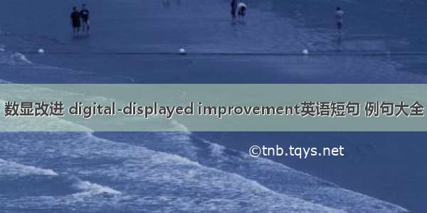 数显改进 digital-displayed improvement英语短句 例句大全