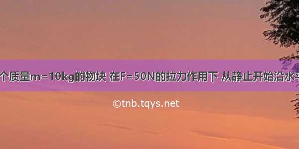 如图所示 一个质量m=10kg的物块 在F=50N的拉力作用下 从静止开始沿水平面做匀加速