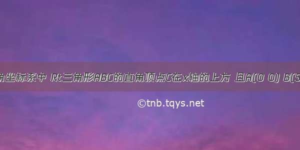 在平面直角坐标系中 Rt三角形ABC的直角顶点C在x轴的上方 且A(0 0) B(5 0) BC=2