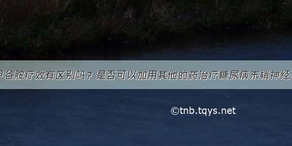 肌注与静点甲谷胺疗效有区别吗？是否可以加用其他的药治疗糖尿病末梢神经炎？如可以什