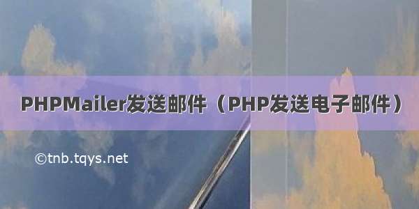 PHPMailer发送邮件（PHP发送电子邮件）