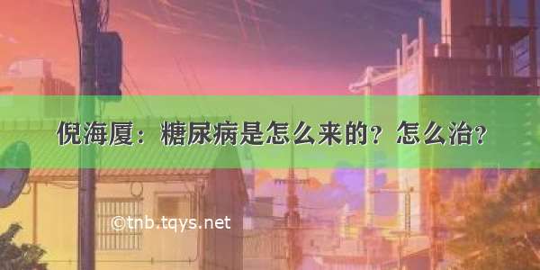 倪海厦：糖尿病是怎么来的？怎么治？