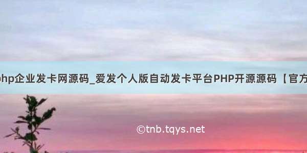 爱发php企业发卡网源码_爱发个人版自动发卡平台PHP开源源码【官方正版】