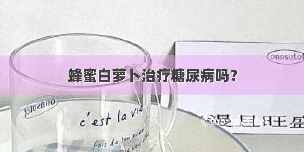 蜂蜜白萝卜治疗糖尿病吗？