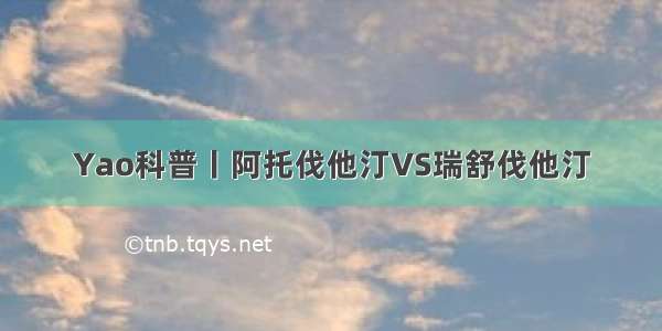 Yao科普丨阿托伐他汀VS瑞舒伐他汀