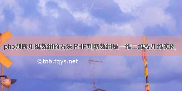 php判断几维数组的方法 PHP判断数组是一维二维或几维实例