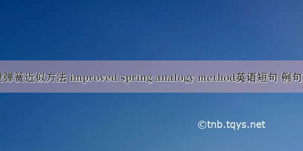 改进弹簧近似方法 improved spring analogy method英语短句 例句大全