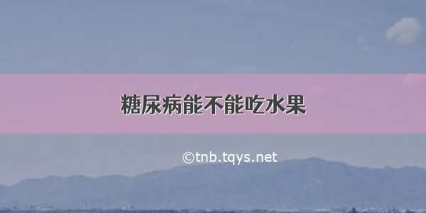 糖尿病能不能吃水果