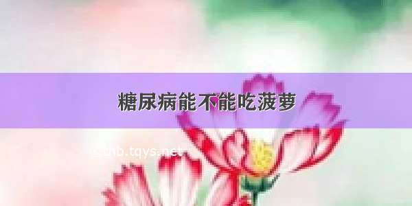 糖尿病能不能吃菠萝