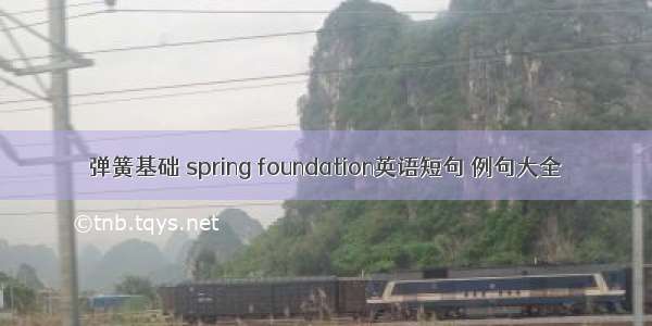 弹簧基础 spring foundation英语短句 例句大全