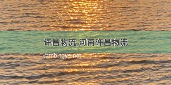 许昌物流 河南许昌物流