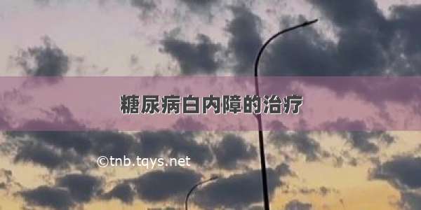 糖尿病白内障的治疗