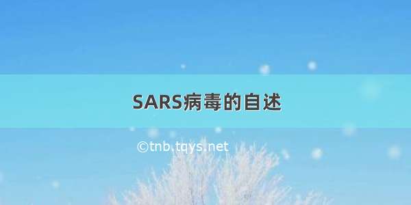 SARS病毒的自述