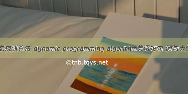 动态规划算法 dynamic programming algorithm英语短句 例句大全