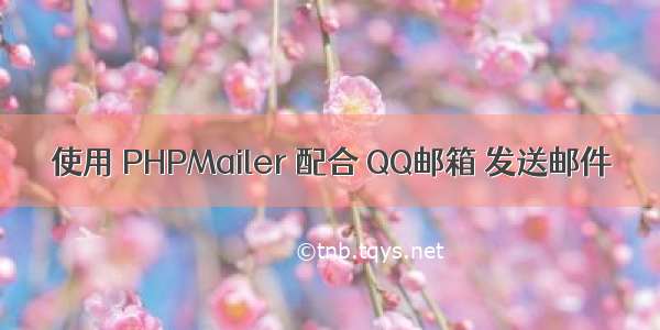 使用 PHPMailer 配合 QQ邮箱 发送邮件