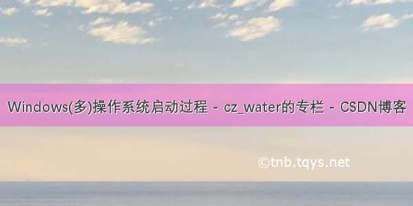 Windows(多)操作系统启动过程 - cz_water的专栏 - CSDN博客