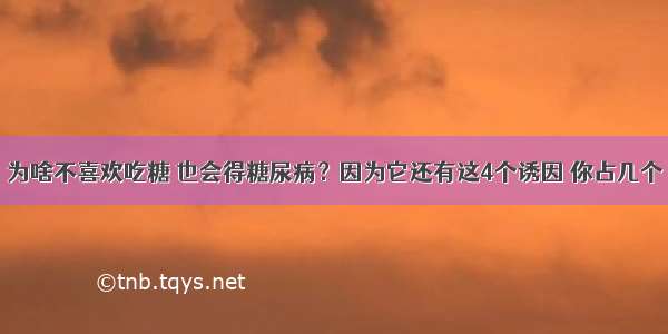 为啥不喜欢吃糖 也会得糖尿病？因为它还有这4个诱因 你占几个