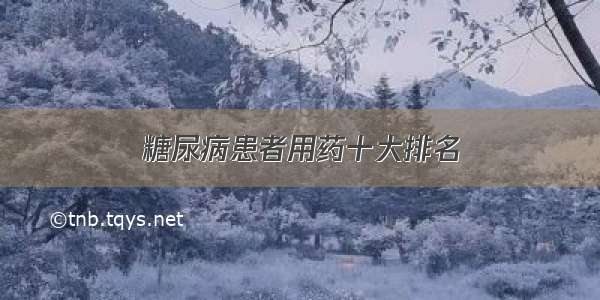 糖尿病患者用药十大排名