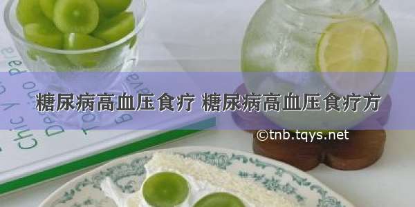 糖尿病高血压食疗 糖尿病高血压食疗方