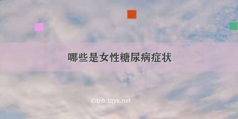 哪些是女性糖尿病症状