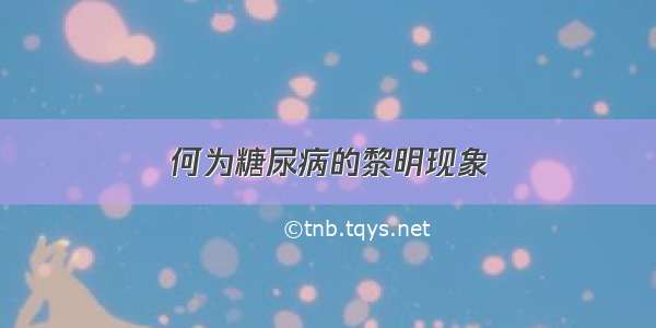 何为糖尿病的黎明现象