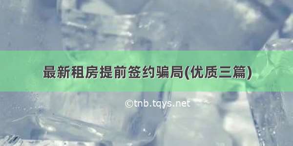 最新租房提前签约骗局(优质三篇)