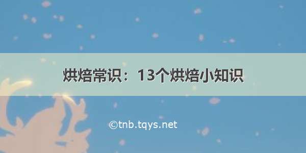 烘焙常识：13个烘焙小知识