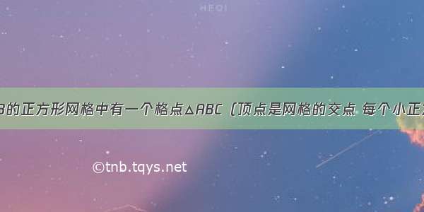 如图 在8×8的正方形网格中有一个格点△ABC（顶点是网格的交点 每个小正方形的边长