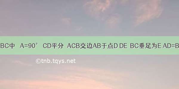 已知：如图 在Rt△ABC中 ∠A=90° CD平分∠ACB交边AB于点D DE⊥BC垂足为E AD=BD．求证：BE=CE．