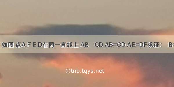 已知：如图 点A F E D在同一直线上 AB∥∥CD AB=CD AE=DF求证：∠B=∠C．